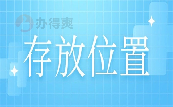 存放位置