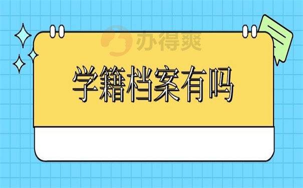 学籍档案有吗