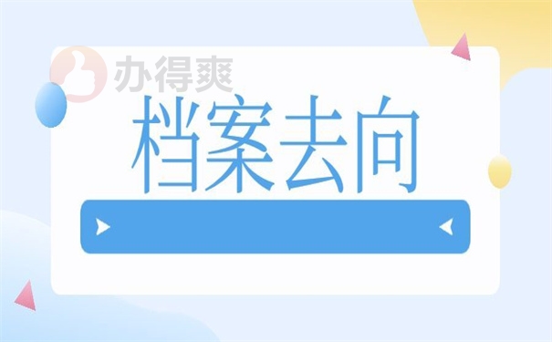 档案去向