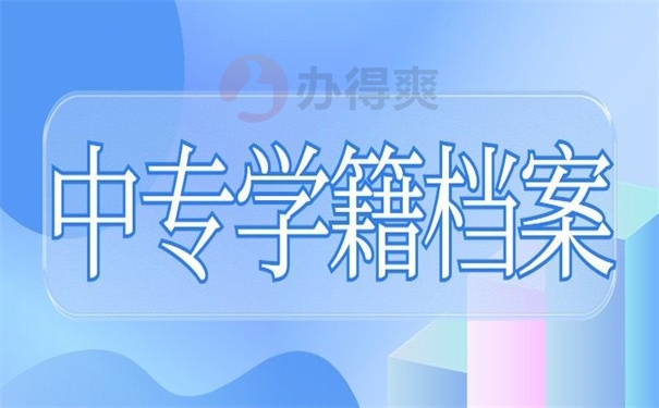 中专学籍档案