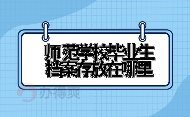 师范学校毕业生档案存放在哪里