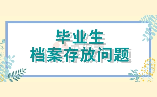 毕业生档案存放问题