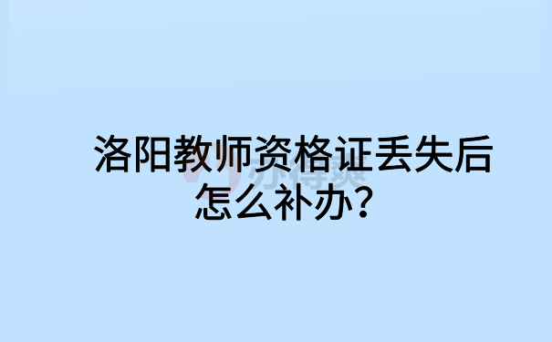 洛阳教师资格证丢失怎么补办