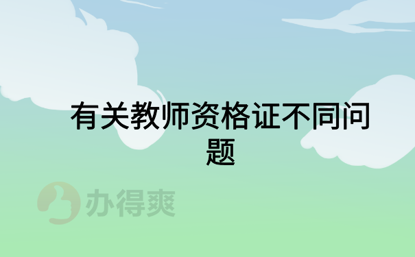 有关教师资格证不同问题