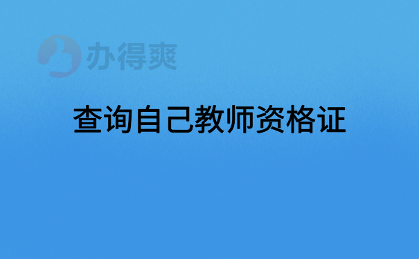 查询自己的教师资格证