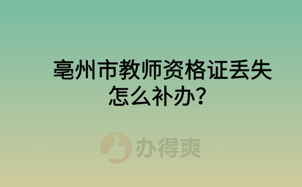 毫州教师资格证丢失怎么办