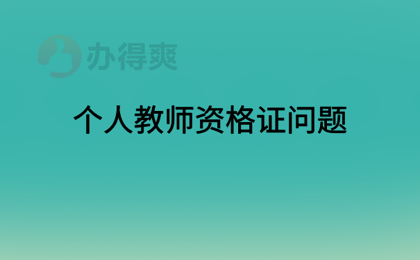 个人教师资格证问题