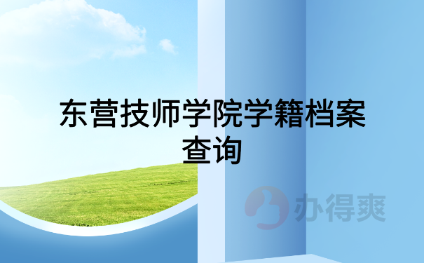 东营技师学院学籍档案查询