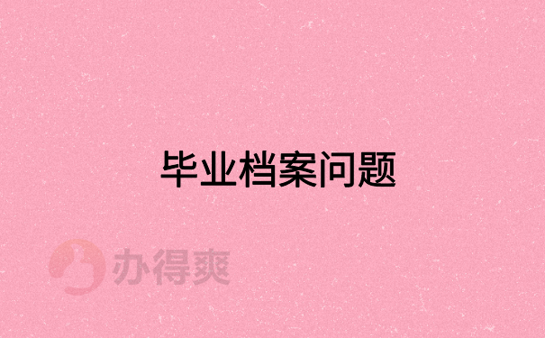 毕业档案问题