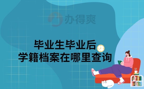 毕业后学籍档案哪里查