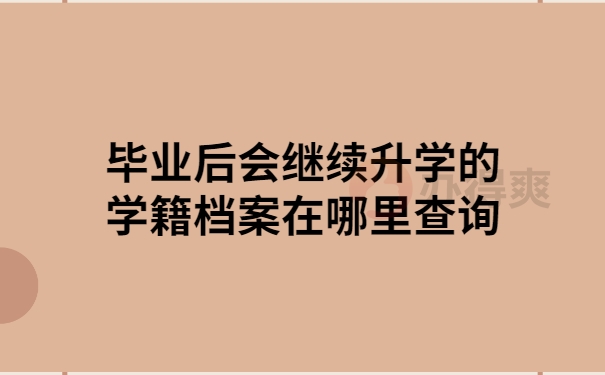 毕业后继续升学的