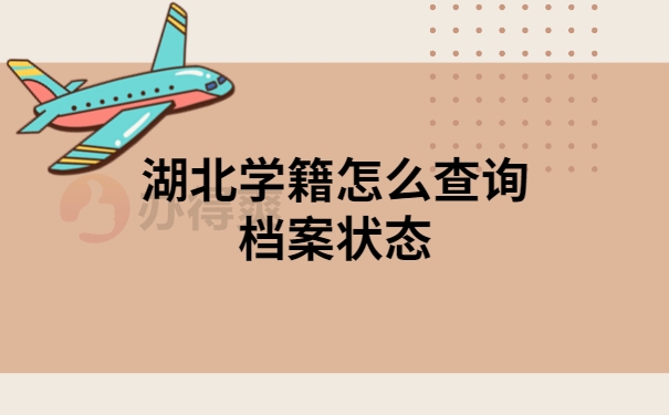 湖北学籍档案怎么查