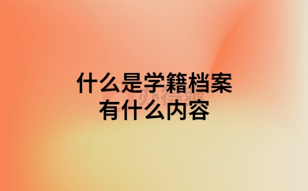 什么是学籍档案