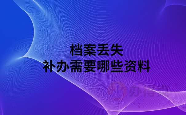 档案丢失补办要哪些材料