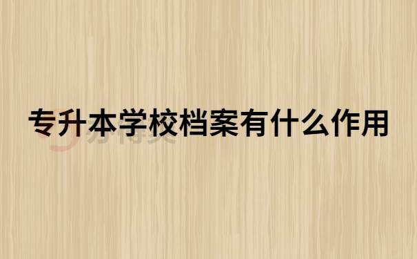 专升本档案有什么用