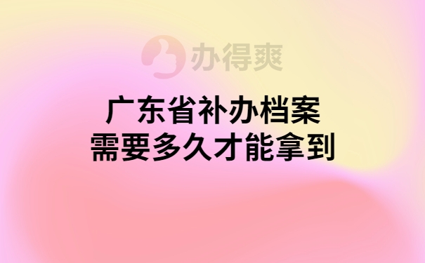 广东补办档案要多久