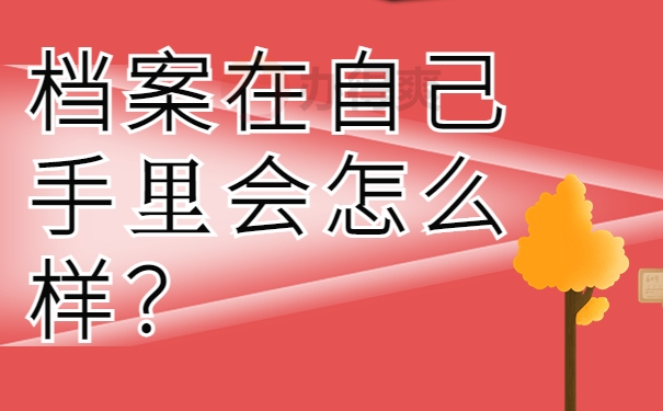 档案在自己手里会怎样》