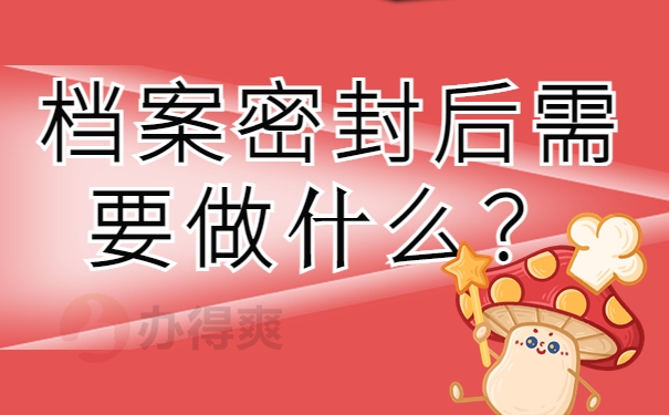 档案密封后要做什么？