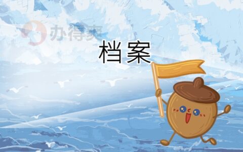 怎么重新密封档案？不知道的小伙伴快来抄作业！