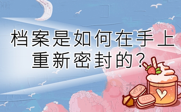 档案是如何在手里出现密封的