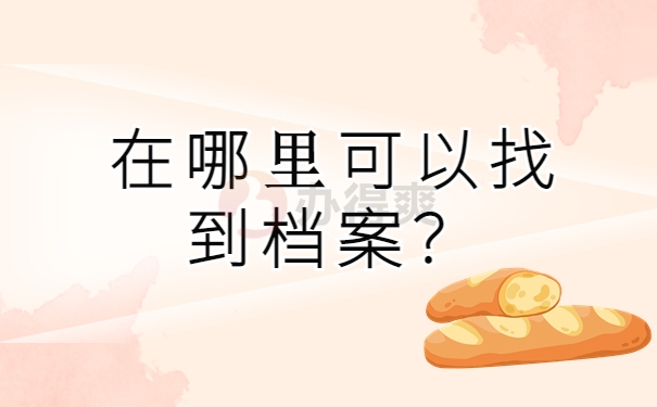 在案例可以找到档案