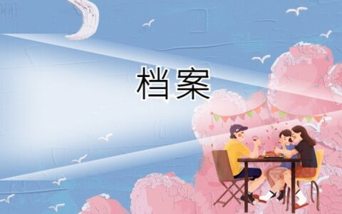 档案拆开后怎么重新密封？我就用了这一个方法就好啦