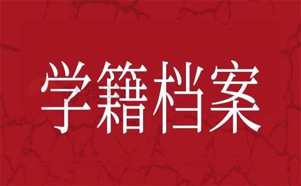 学籍档案