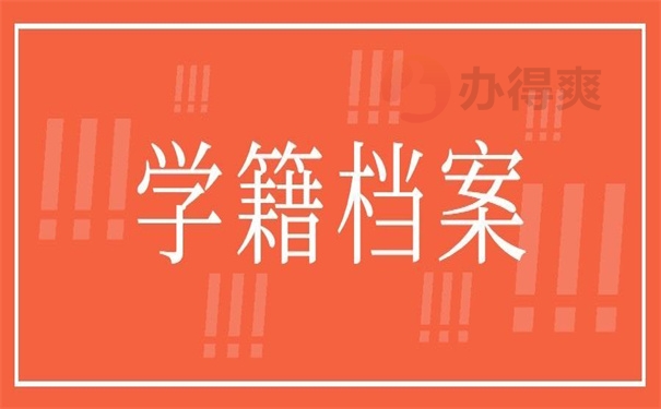 学籍档案