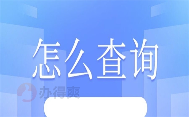 怎么查询