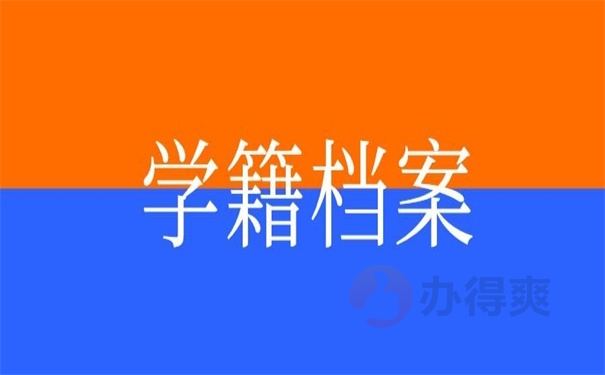 学籍档案