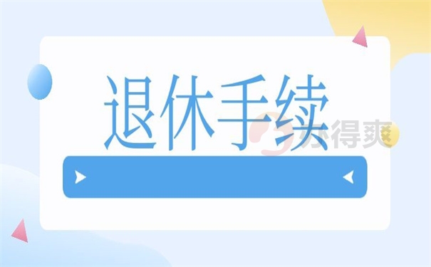 退休手续