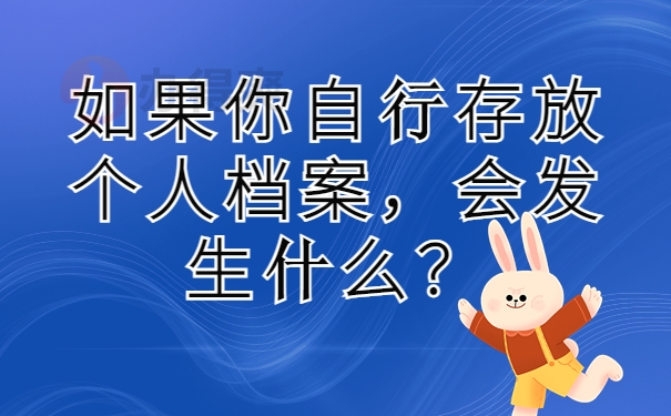 如果你咨询存放个人档案，会发生什么？