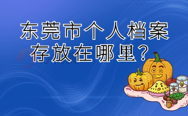 东莞市个人档案存放在哪里？