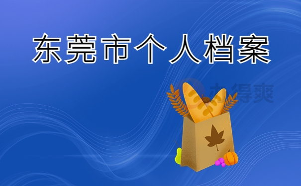 东莞市个人档案