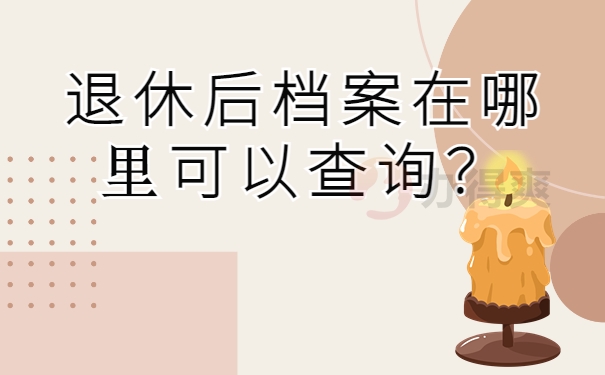 退休后档案在哪里可以查询？