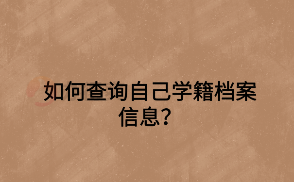 如何查询自己的学籍档案信息