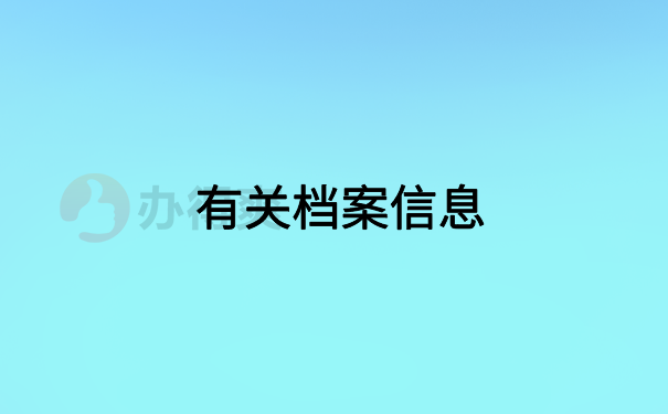 有关档案信息