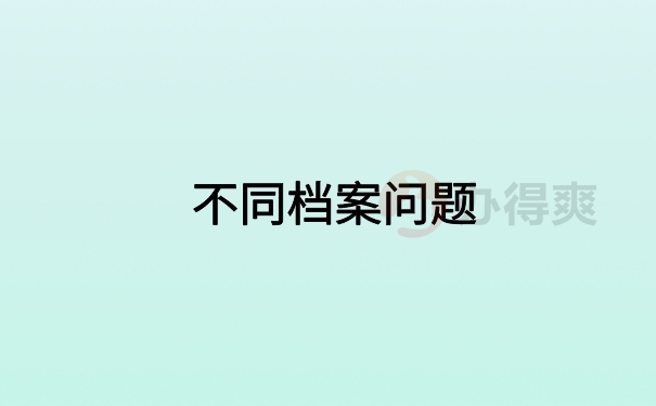 不同档案问题