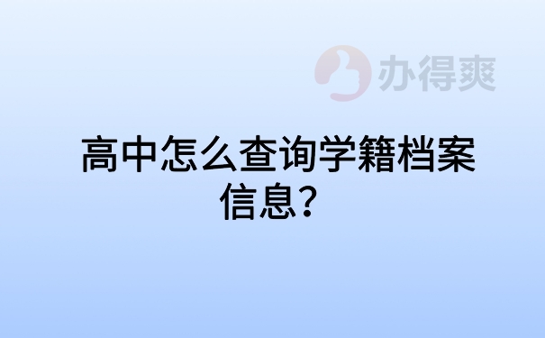 高中怎么查询学籍档案信息