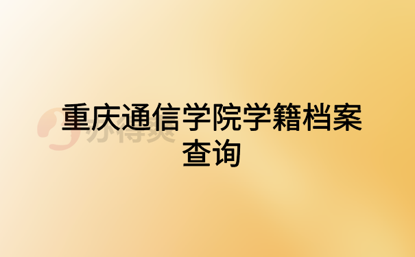 重庆通信学院学籍档案查询