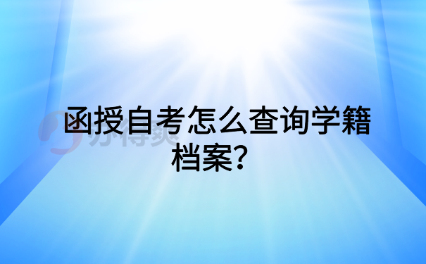 函授自考怎么查询学籍档案