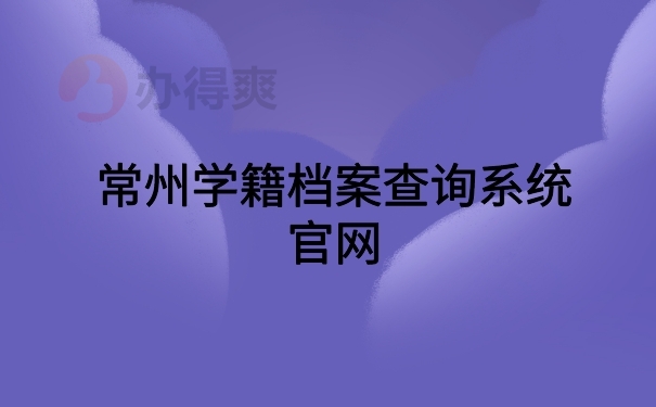 常州学籍档案查询系统