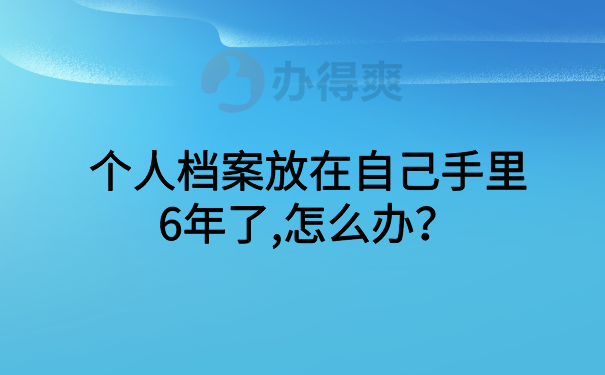 个人档案在自己手中怎么办