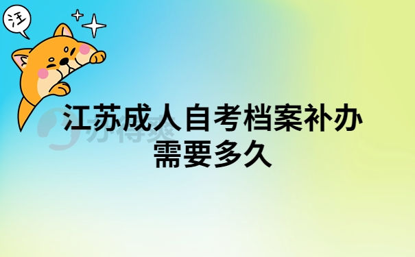 江苏成人自考档案补办要多久