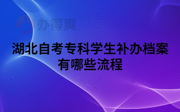 湖北自考专科学生补办档案流程