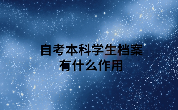 自考本科学生档案有什么作用