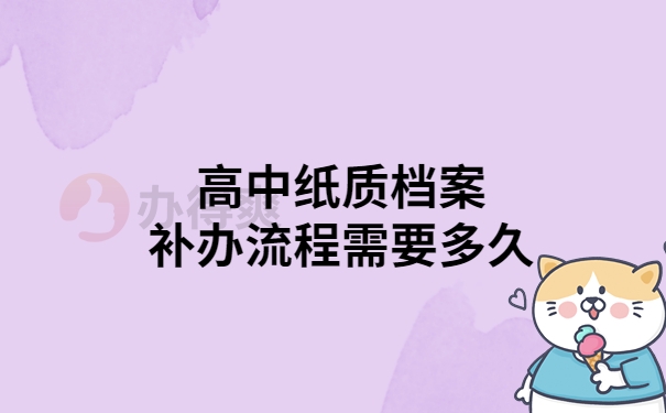 高中纸质档案补办需要多久