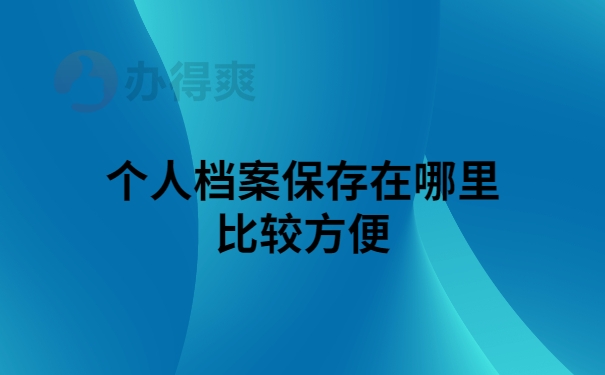 个人档案保存哪里方便