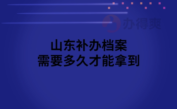 山东补办档案多久能拿到