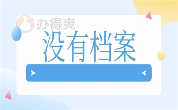 没有档案